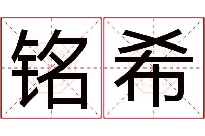 希意思名字|希希的名字寓意是什么意思 希希的意思